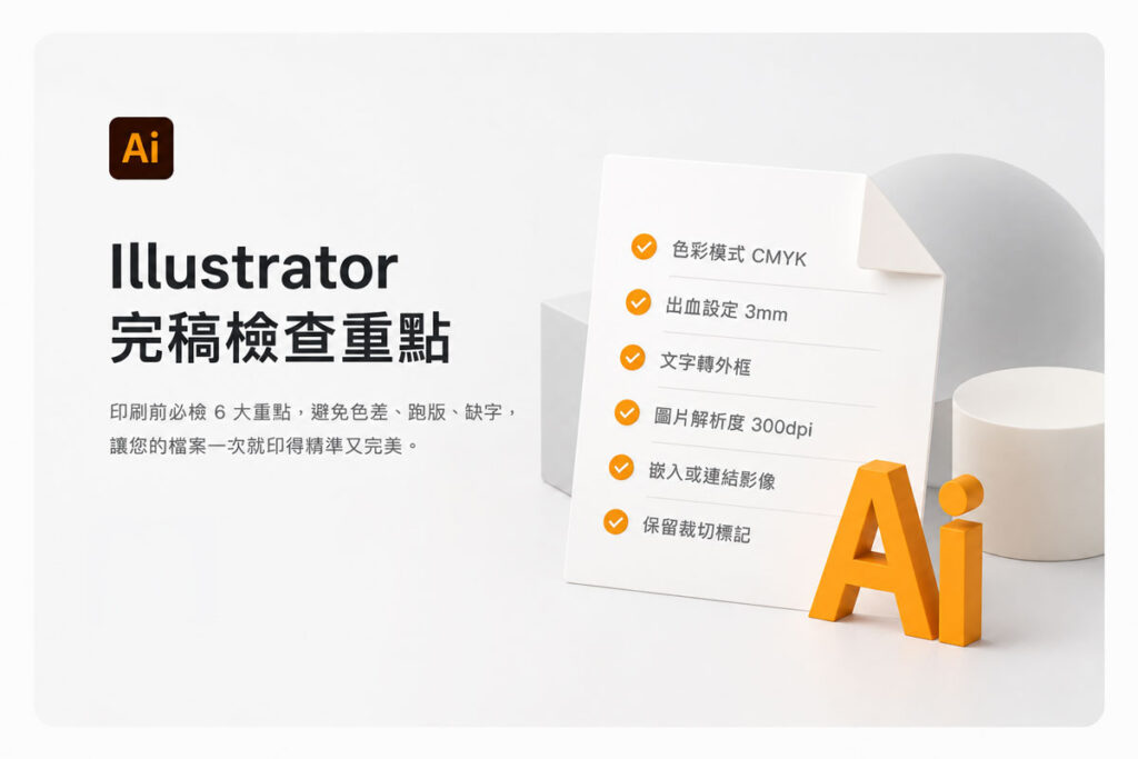 右腳設計印刷提供的 Illustrator 完稿檢查重點與標準印刷檔案製稿須知精選縮圖