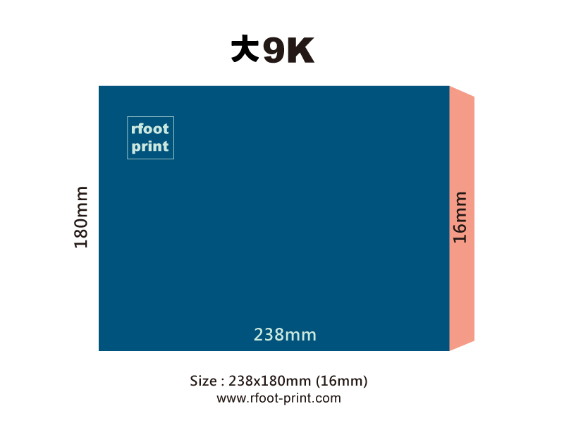 公文封大9K尺寸示意圖