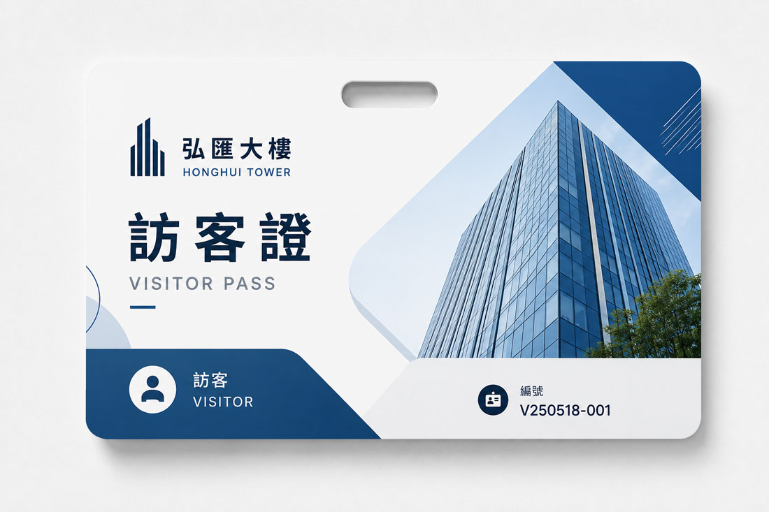 弘匯大樓橫式訪客識別證設計,搭配建築形象與訪客編號