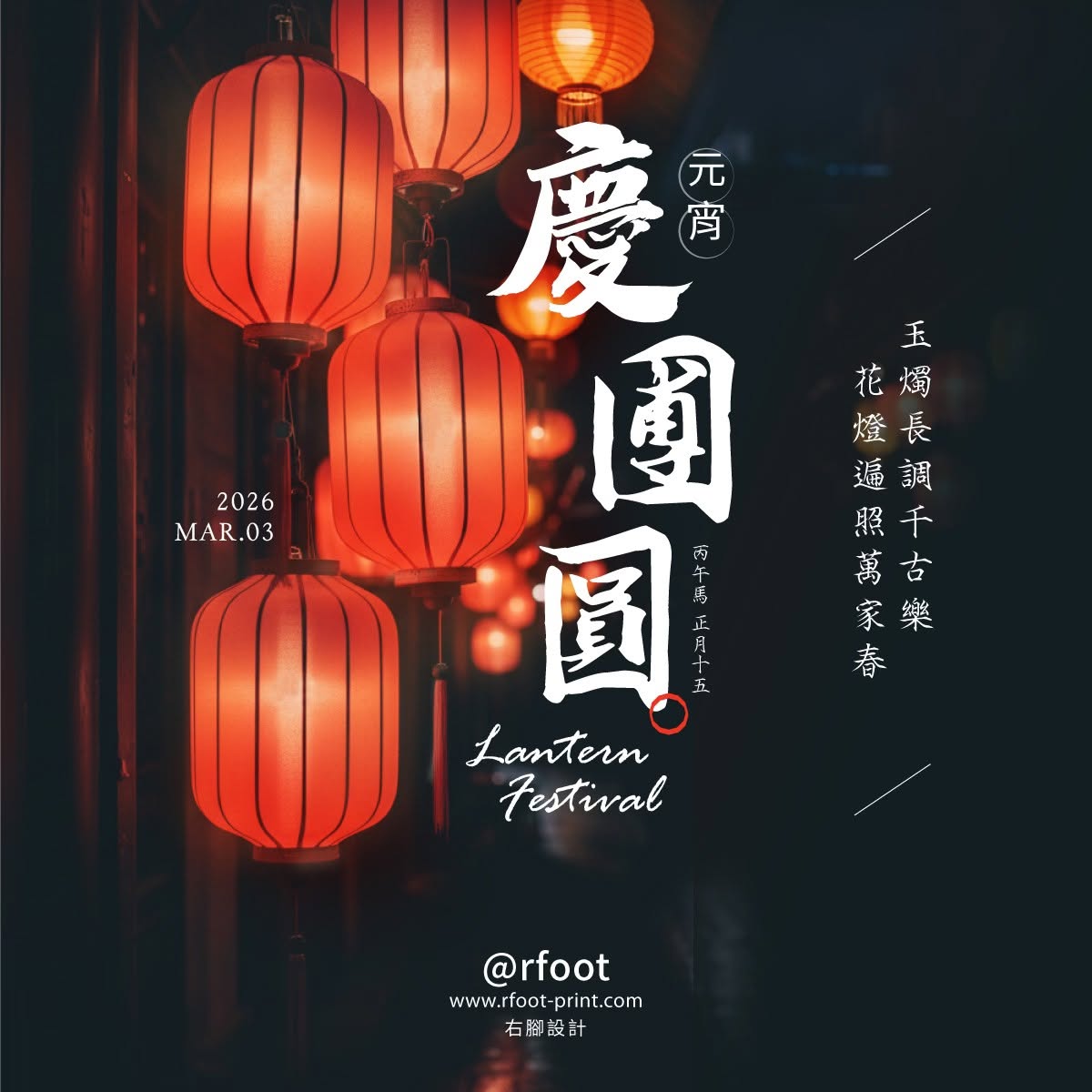 右腳設計 2026 元宵節社群視覺，以紅色燈籠與深色夜景呈現元宵燈火與團圓氛圍
