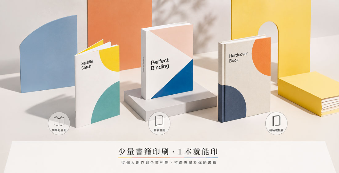 少量書籍印刷裝訂方式比較圖，說明騎馬釘書冊、膠裝書冊與精裝硬板書的特色及適合用途