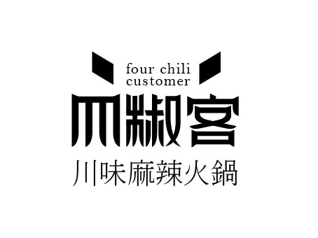 四椒客麻辣鍋 Four-chili 火鍋品牌 Logo 設計