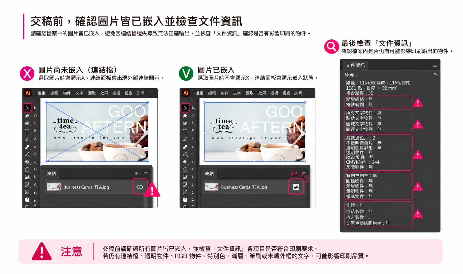 Illustrator 比較圖片連結與嵌入狀態，交稿前使用文件資訊檢查印刷檔