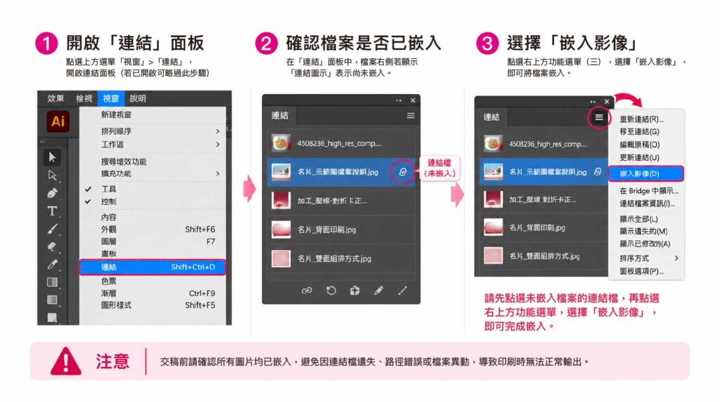 Illustrator 將外部連結圖片嵌入印刷檔，避免交稿後發生圖片遺失
