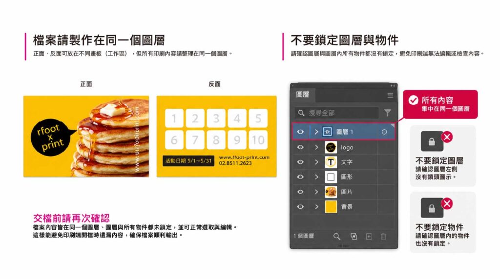 Illustrator 印刷檔內容集中於同一圖層，交稿前確認圖層與物件未鎖定