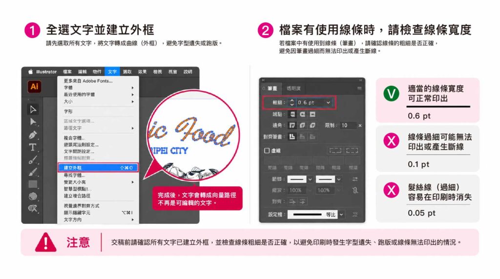 Illustrator 印刷完稿將文字建立外框，並檢查線條筆畫粗細是否正確
