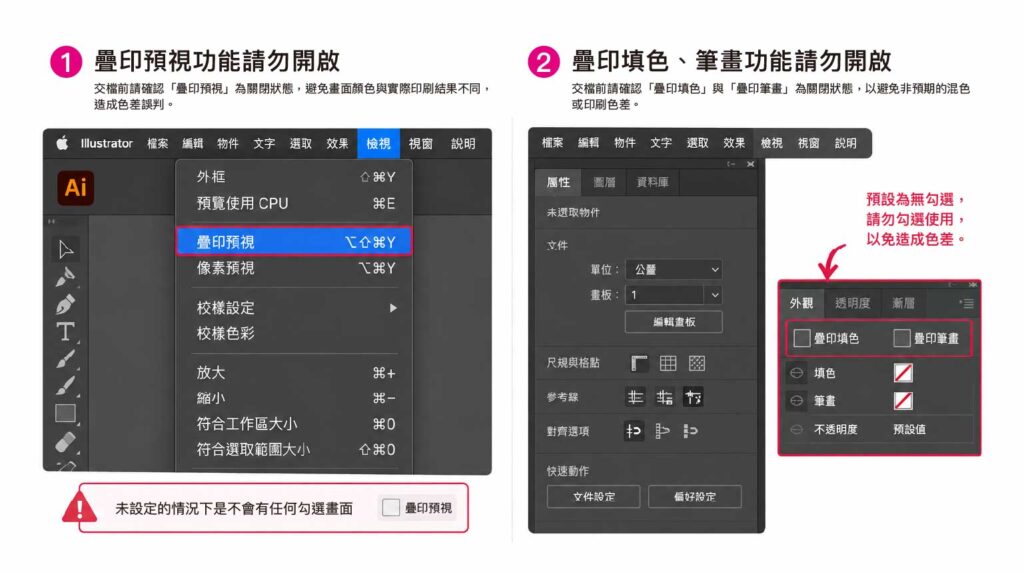 Illustrator 印刷檔檢查疊印預視、疊印填色與疊印筆畫設定，避免印刷色彩異常