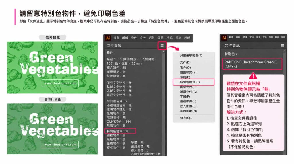 Illustrator 文件資訊檢查 Pantone 特別色物件，避免未處理特別色造成印刷色差