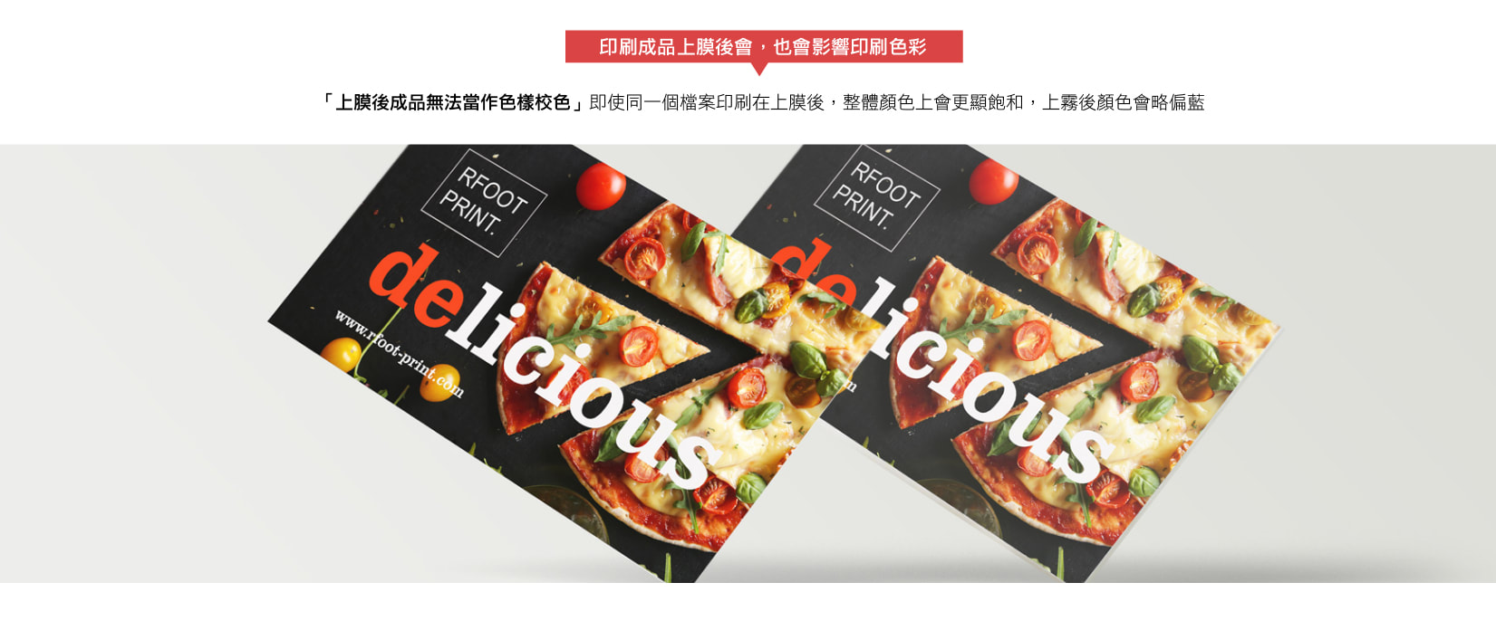 印刷品上膜前後色彩差異示意，上膜後可能使整體顏色更飽和並產生色偏