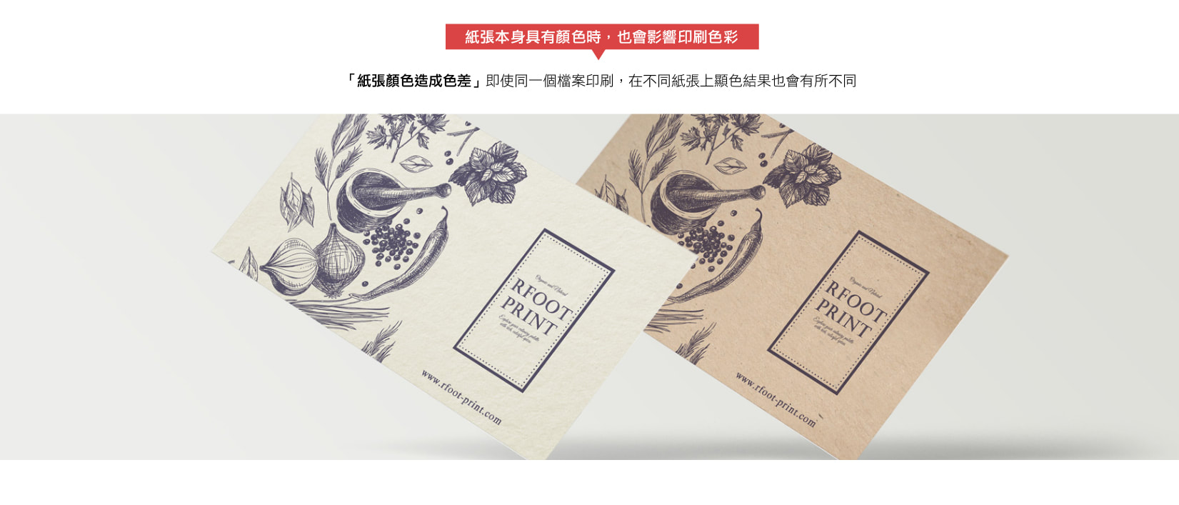 相同印刷檔案印在不同紙張上的色彩差異，紙張本身顏色會影響實際印刷呈色
