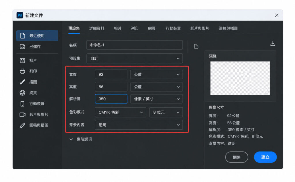 Photoshop 新增文件設定尺寸、解析度 350 dpi、CMYK 色彩模式與透明背景