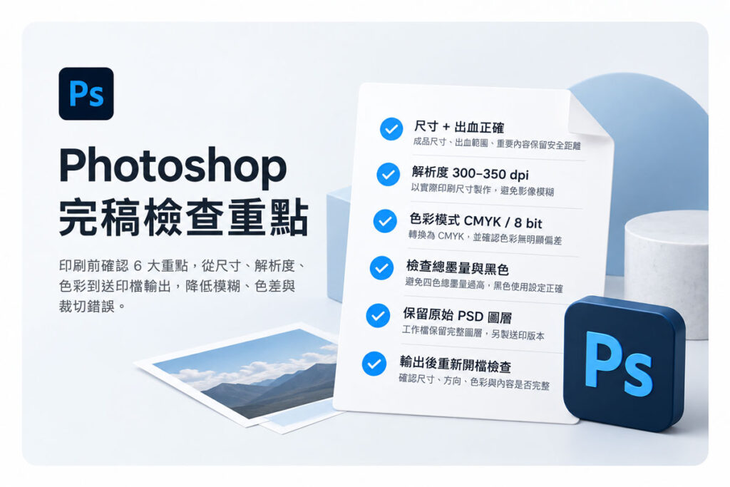 Photoshop 印刷完稿 6 大檢查重點：尺寸出血、解析度、CMYK 色彩、總墨量、PSD 圖層與送印檔檢查