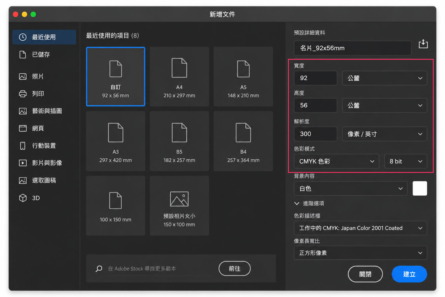Photoshop 新增印刷文件設定，名片成品 90 × 54 mm 加四邊各 1 mm 出血，文件尺寸設定為 92 × 56 mm