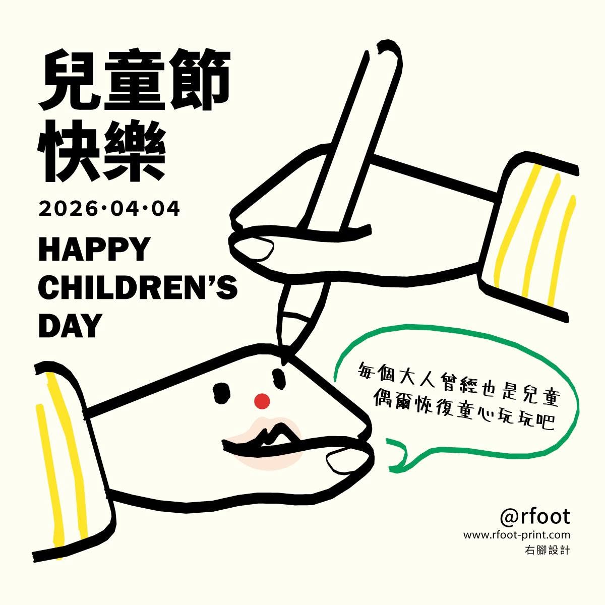 右腳設計 2026 兒童節社群視覺，以童趣手繪人物插畫呈現保有赤子之心的節日祝福