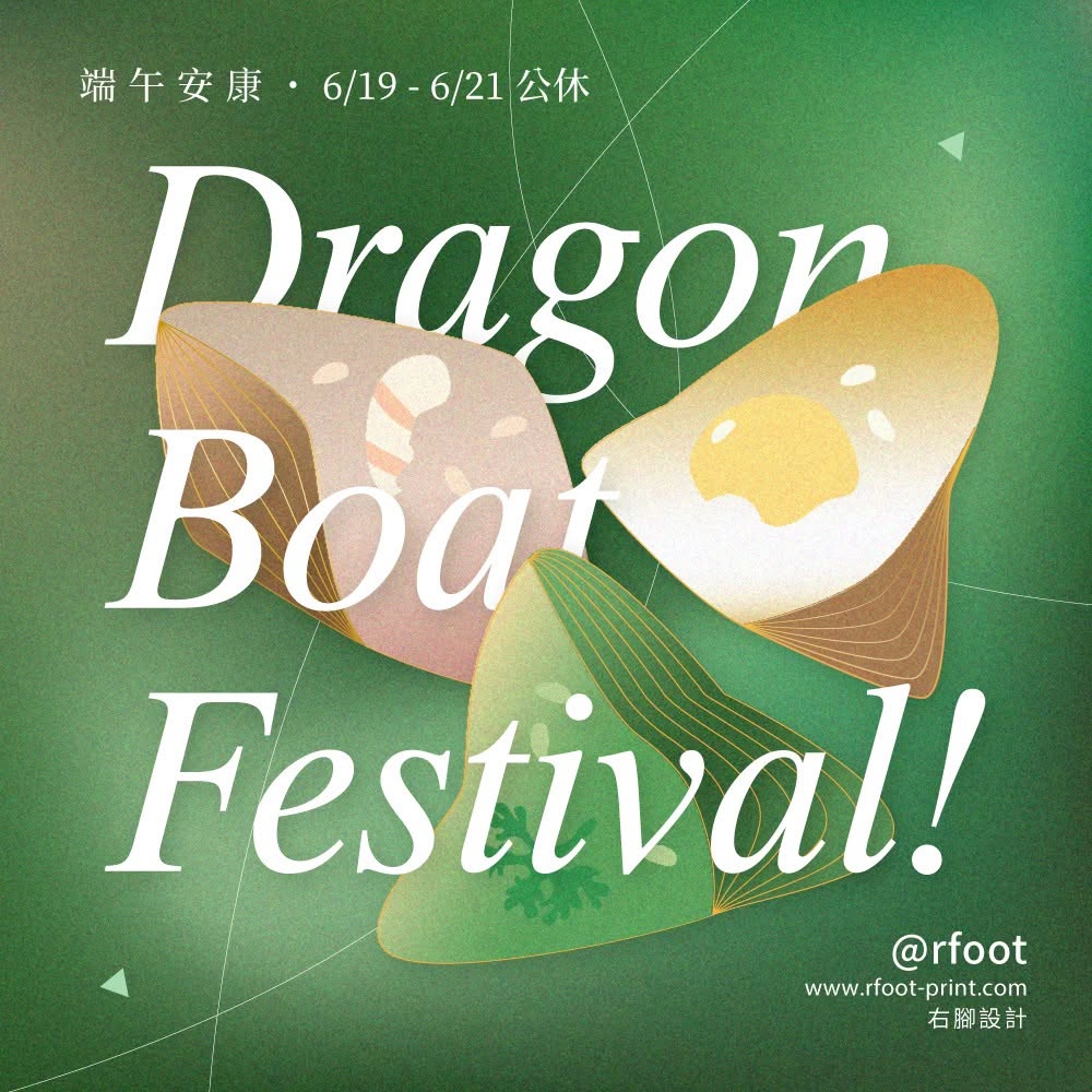 右腳設計 2026 端午節社群視覺，以粽子與端午意象呈現節慶祝福及公休公告
