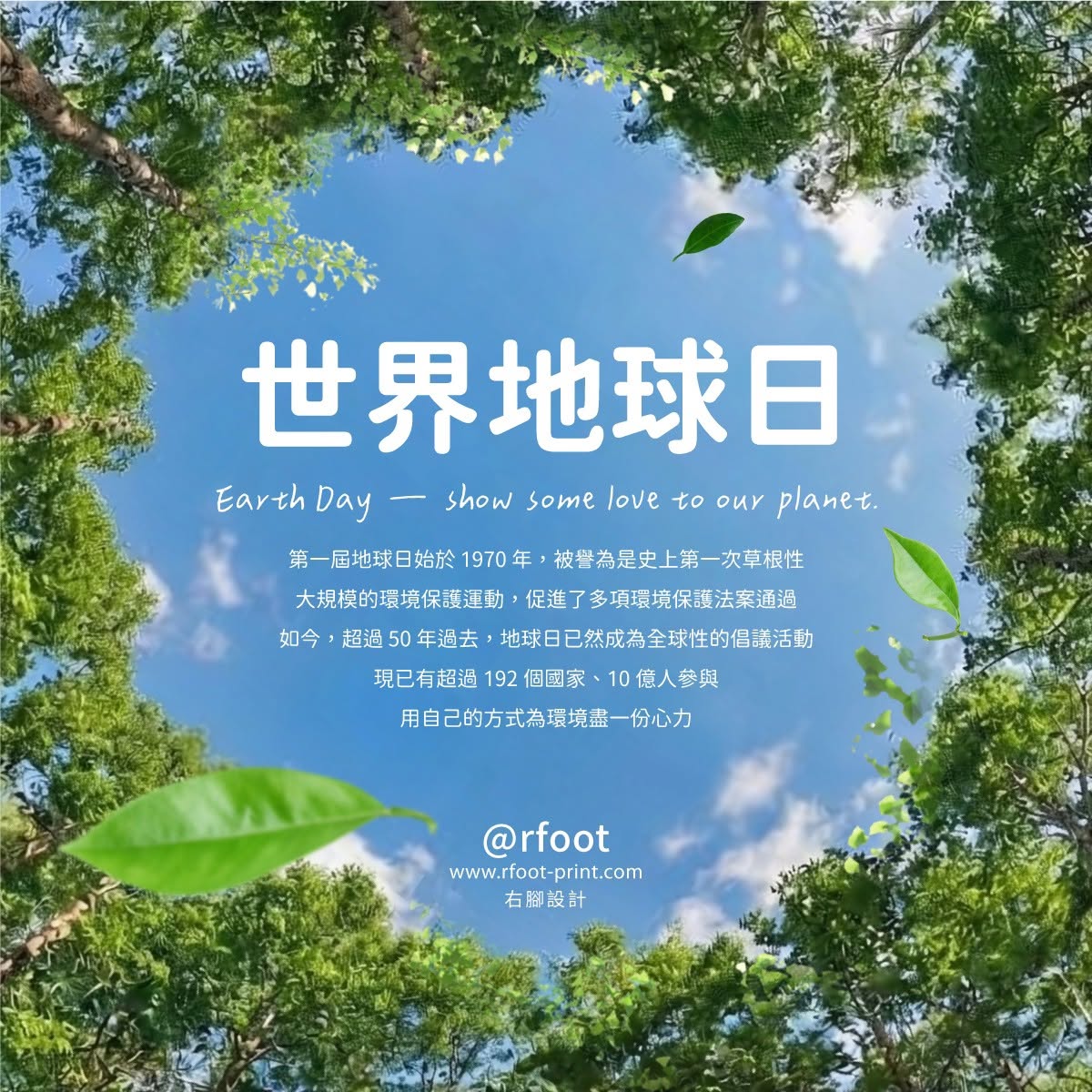 右腳設計 2026 世界地球日社群視覺，以森林、藍天與綠葉呈現環境友善與永續概念