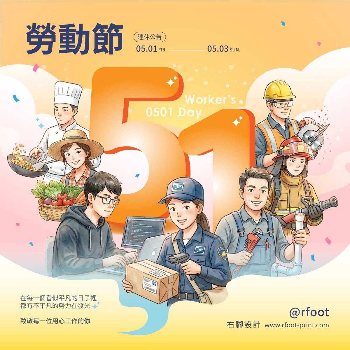 右腳設計 2026 勞動節社群視覺，以不同職業工作者插畫向各行各業的專業與付出致敬