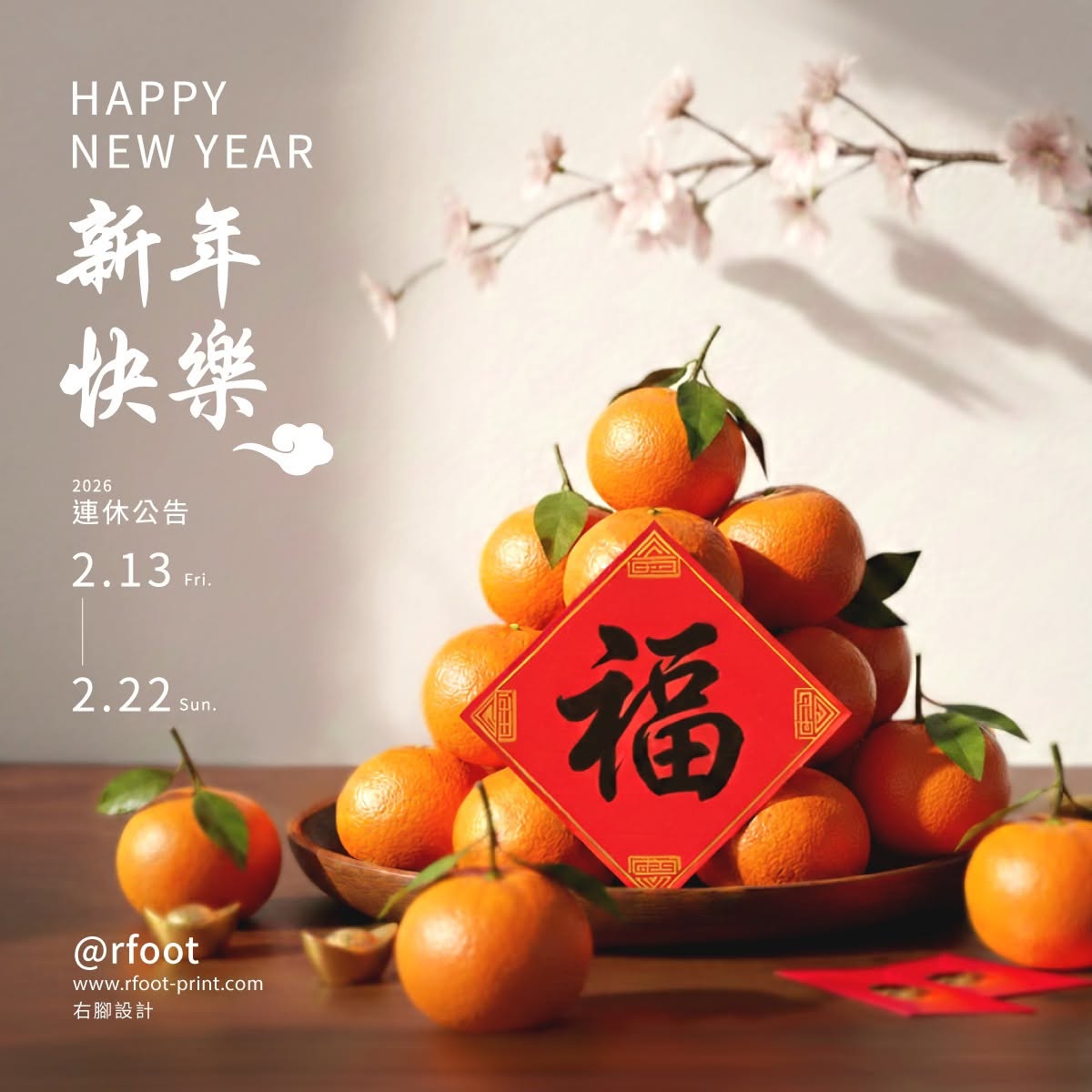 右腳設計 2026 春節社群視覺，以橘子、福字與春日光影呈現新年祝福，並公告春節連假期間