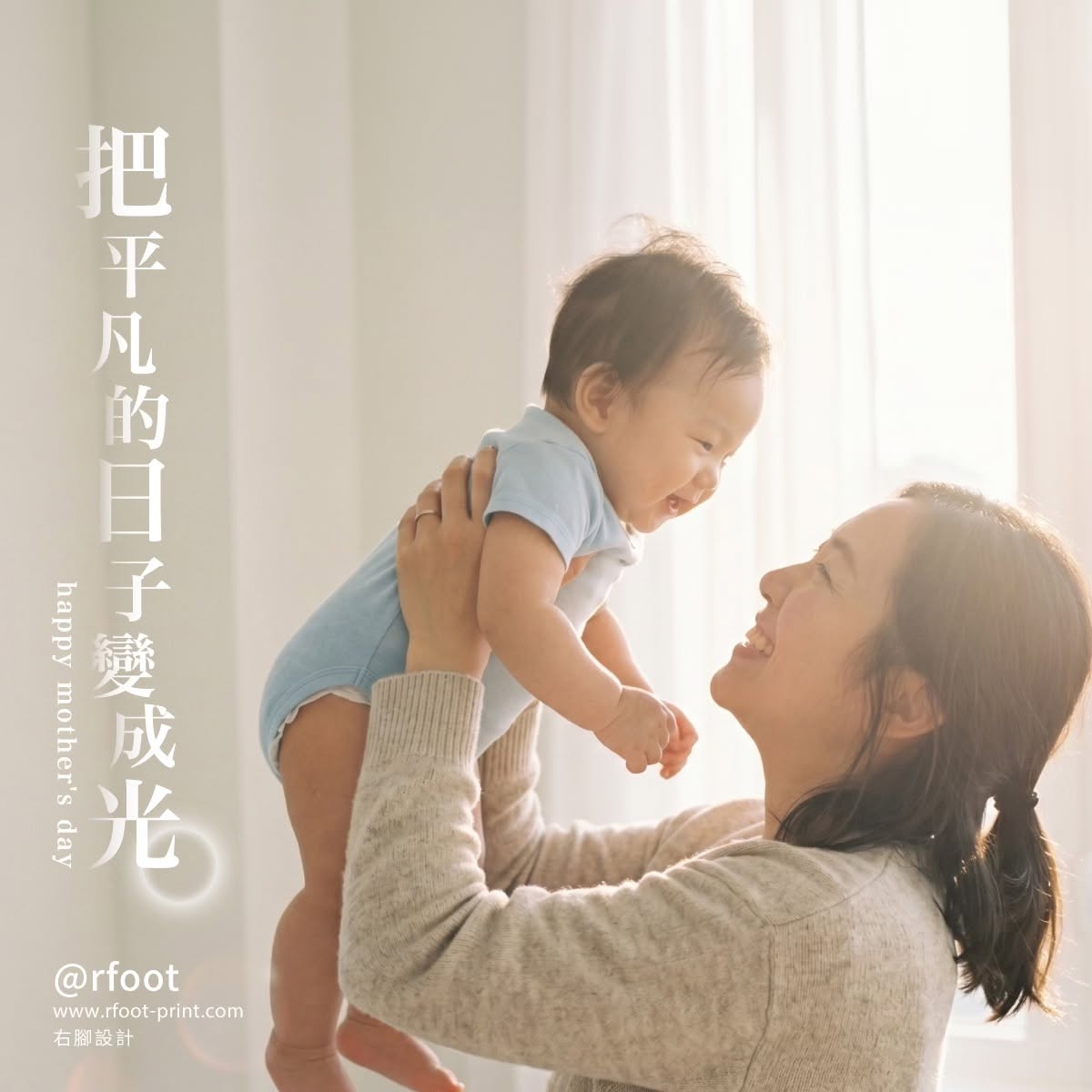 右腳設計 2026 母親節社群視覺，以媽媽抱起孩子的溫暖畫面傳達陪伴與母愛