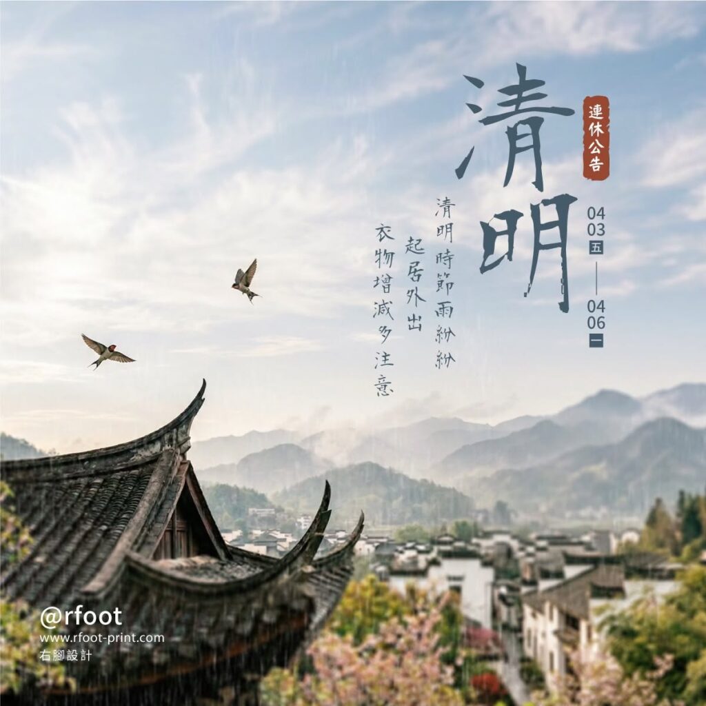 右腳設計 2026 清明連假公告社群視覺，以春日山景、傳統建築與燕子呈現清明時節意象