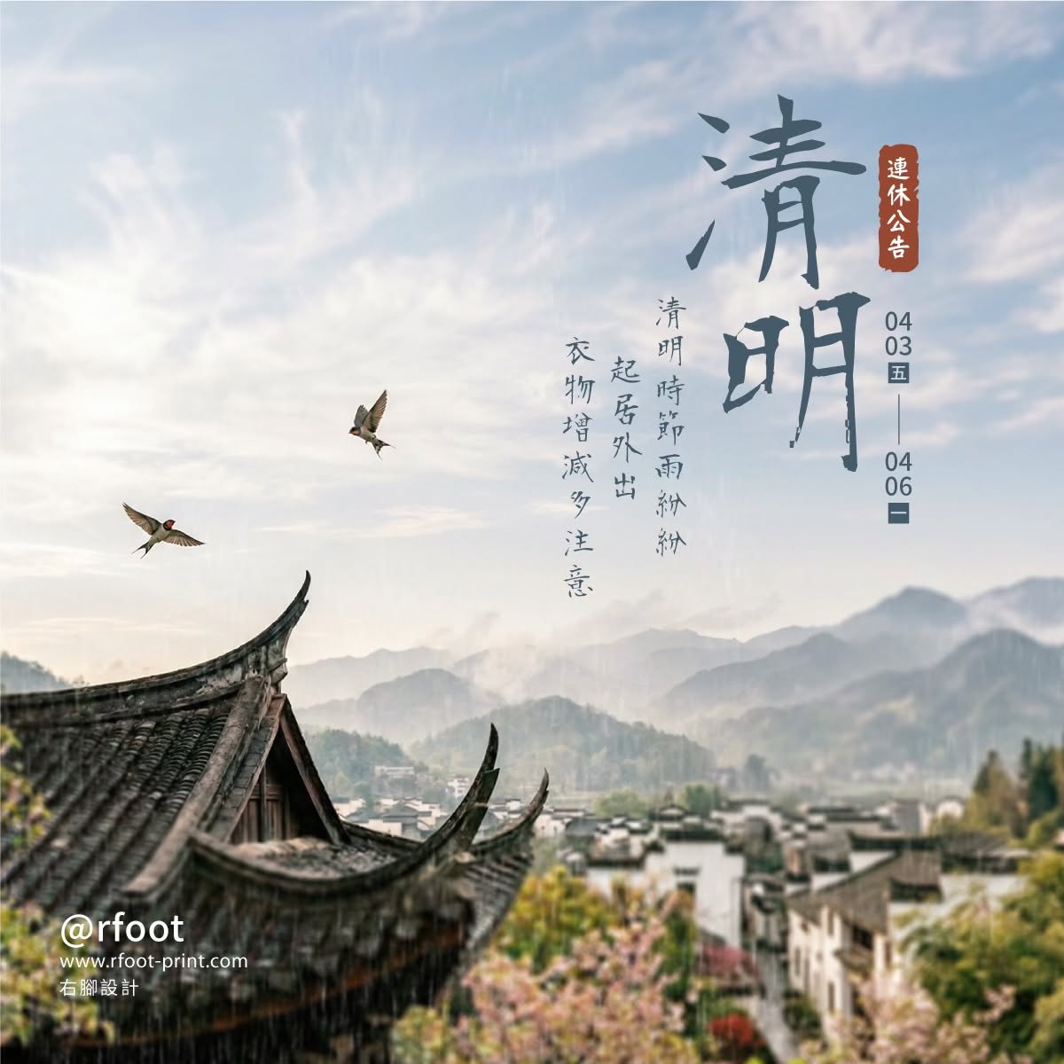 右腳設計 2026 清明連假公告社群視覺，以春日山景、傳統建築與燕子呈現清明時節意象