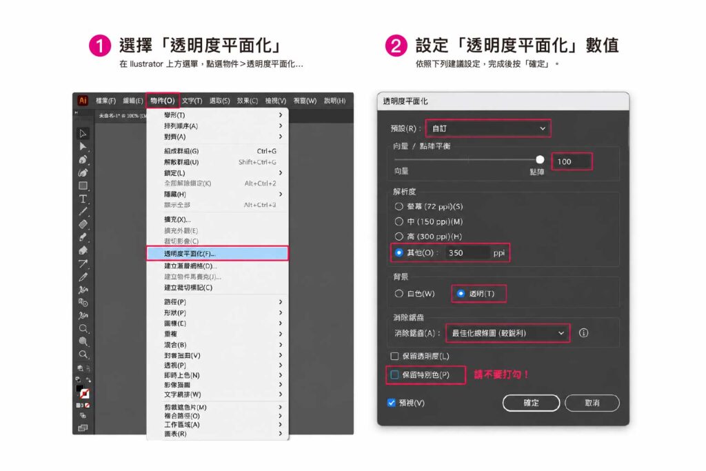 Illustrator 印刷檔透明度平面化與點陣化設定，包含 CMYK、300 ppi 與透明背景等輸出設定