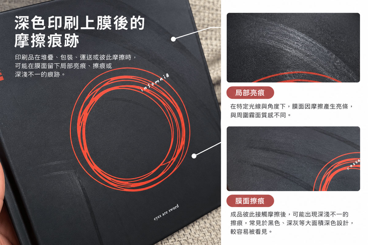 深色滿版印刷品上膜後，因堆疊、包裝或彼此摩擦，在膜面留下局部亮痕、擦痕與深淺不一的痕跡。