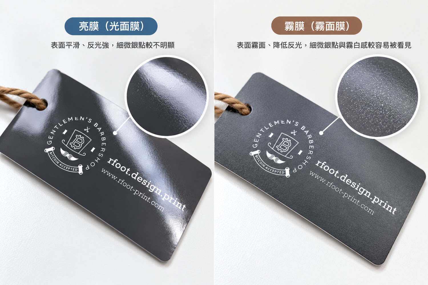 深色印刷品分別使用亮膜與霧膜的效果比較，霧膜上的細微膜面紋理與顆粒感較容易被看見。