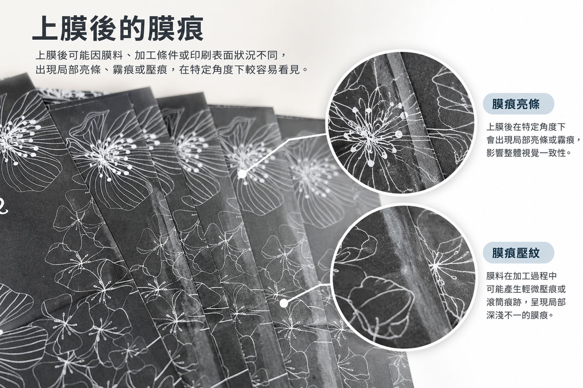 深色滿版印刷品上膜後，在特定光線與角度下可看見局部亮條、壓痕與深淺不一的膜痕。